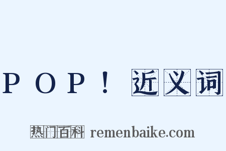 POP！近义词是什么意思的图片